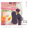 东辰 - 李英 - Single